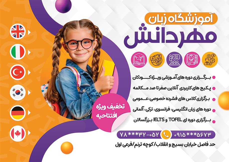سفارش طرح  تراکت کلاس زبان با عکس کودک