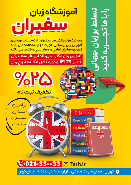 سفارش تراکت  آموزشگاه زبان با رنگ بندی زرد
