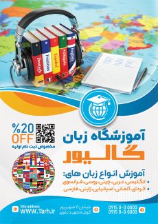 سفارش تراکت تبلیغاتی آموزشگاه زبان خارجه به صورت