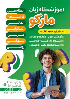 سفارش تراکت   آموزشگاه زبان با عکس زبان آموز