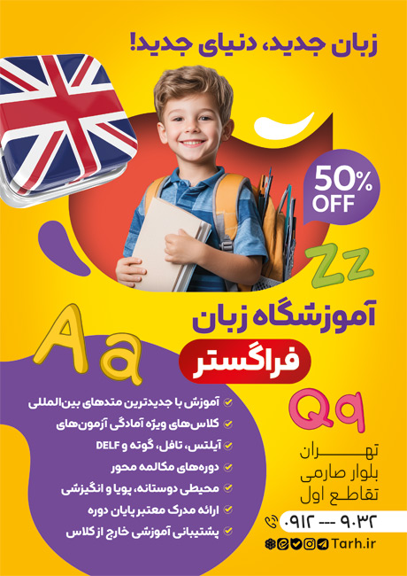 سفارش طرح پوستر تبلیغاتی کلاس آموزش زبان با تم زرد