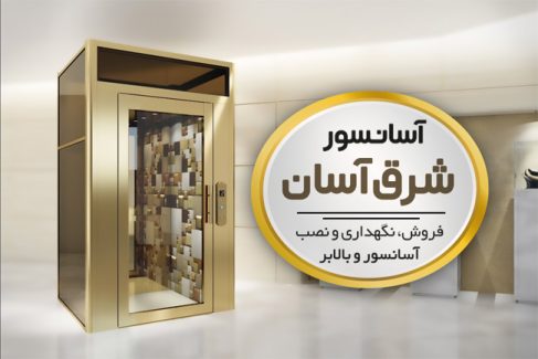 سفارش کارت ویزیت فروش و نصب آسانسور