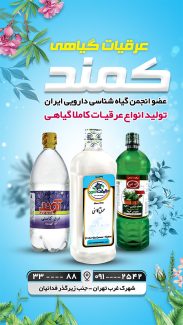 سفارش پست اینستاگرام عرقیات گیاهی