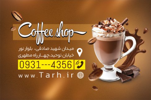 سفارش طرح  کارت ویزیت کافی شاپ با عکس فنجان قهوه
