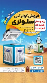 سفارش قالب اینستاگرام فروشگاه کولر آبی با عکس کولر آبی