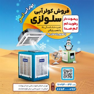 سفارش قالب اینستاگرام فروشگاه کولر آبی با عکس کولر آبی