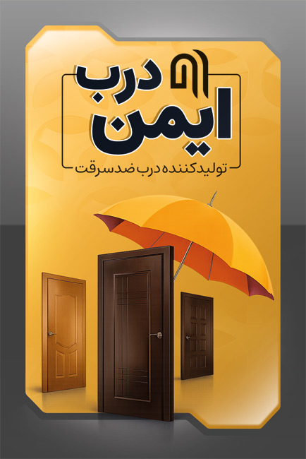 سفارش کارت ویزیت درب ضد سرقت با رنگ بندی زرد و طوسی