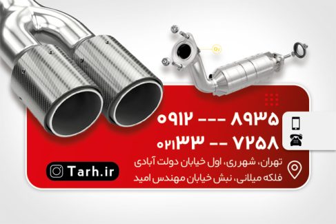 سفارش کارت ویزیت  اگزوزسازی با تم قرمز