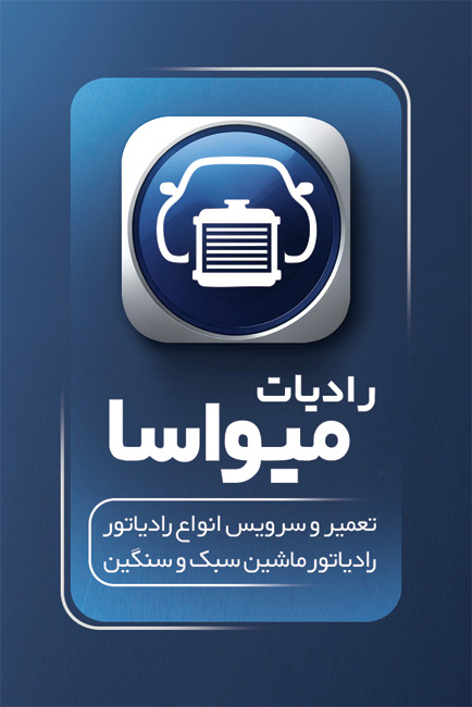 سفارش طرح  کارت ویزیت تعمیر رادیات خودرو