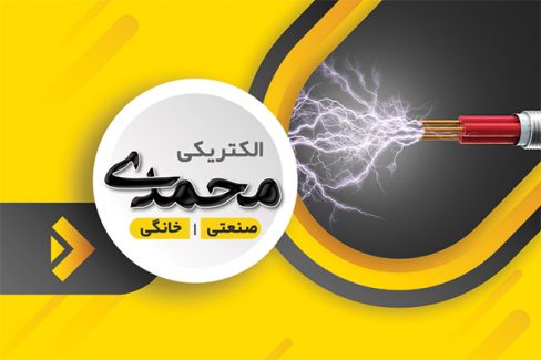 سفارش کارت ویزیت  فروشگاه لوازم برق