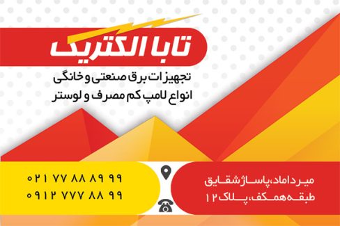 سفارش طرح کارت ویزیت مغازه الکتریکی