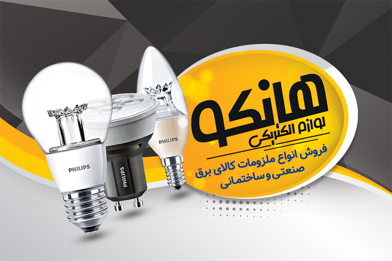 سفارش طرح  کارت ویزیت لوازم الکتریکی