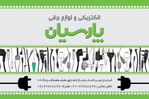 سفارش طرح  لوازم برق و الکتریکی