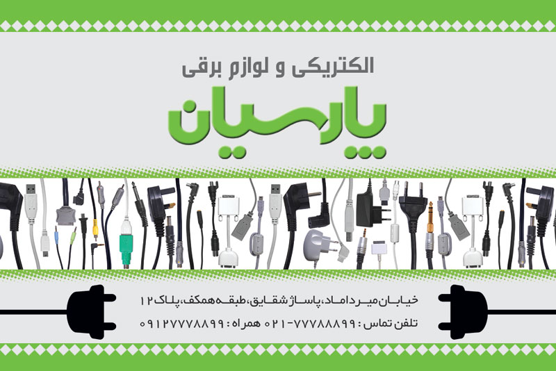 سفارش طرح  لوازم برق و الکتریکی