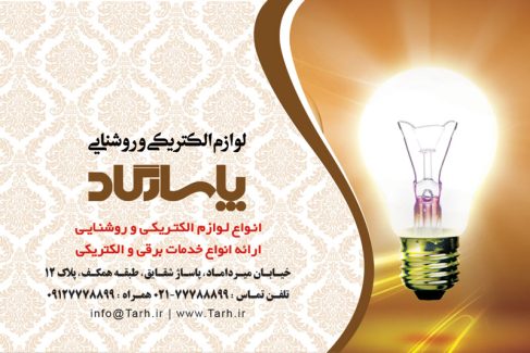 سفارش طرح کارت ویزیت لوازم الکتریکی