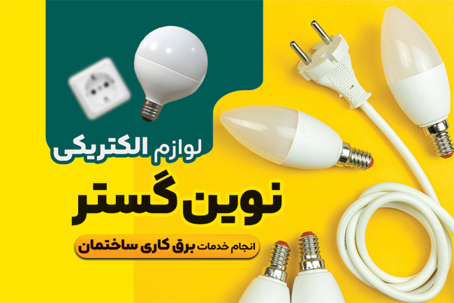 سفارش کارت ویزیت  لوازم الکتریکی با تم زرد