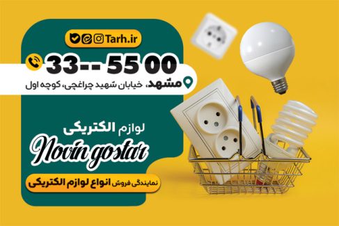 سفارش کارت ویزیت  لوازم الکتریکی با تم زرد