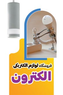 سفارش طرح کارت ویزیت فروشگاه لوازم برقی با عکس لامپ