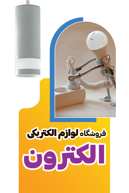 سفارش طرح  کارت ویزیت فروشگاه لوازم برقی با عکس لامپ