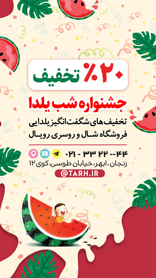 سفارش استوری و پست تخفیف شب یلدا