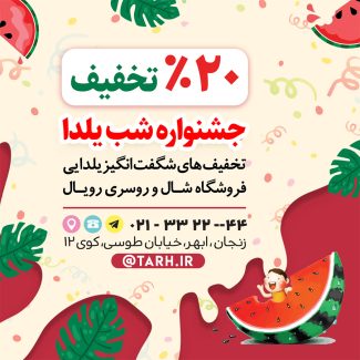 سفارش استوری و پست تخفیف شب یلدا