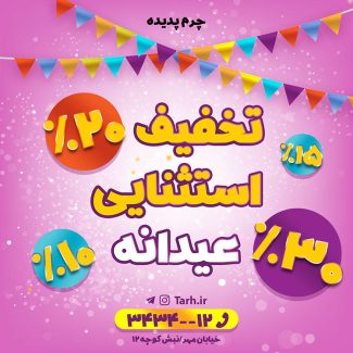 سفارش طرح اینستاگرامی تخفیف ویژه