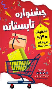سفارش پست و استوری جشنواره فروش