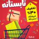 سبد خرید و پرداخت
