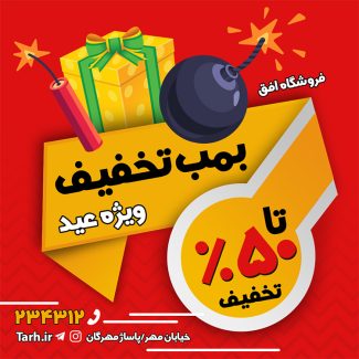 سفارش قالب اینستاگرام تخفیف نوروز