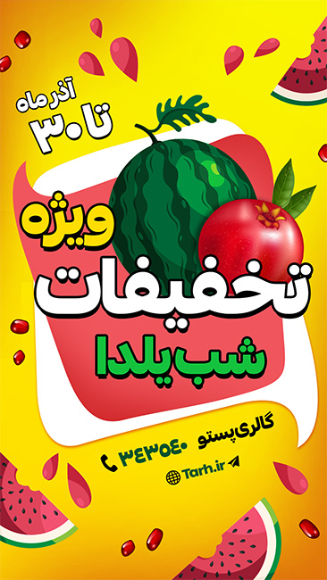 سفارش قالب اینستاگرام جشنواره یلدا