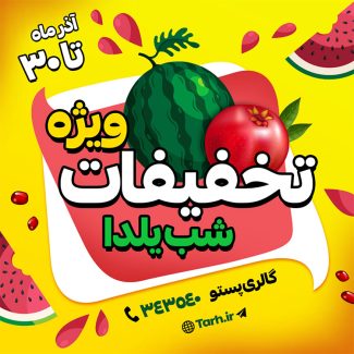 سفارش قالب اینستاگرام جشنواره یلدا