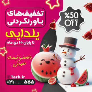 سفارش طرح اینستاگرام تخفیفات یلدایی با تصویرسازی آدم برفی