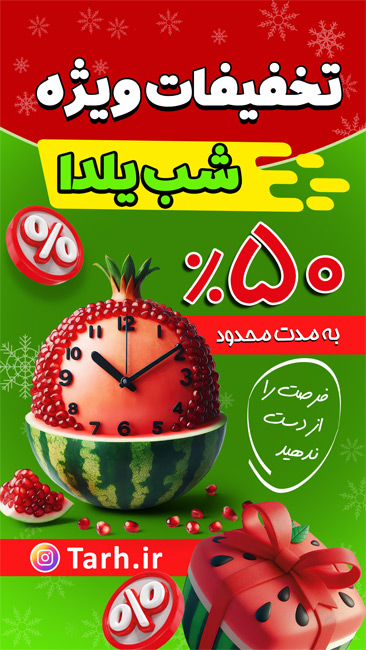 سفارش قالب اینستاگرام فروش ویژه یلدا