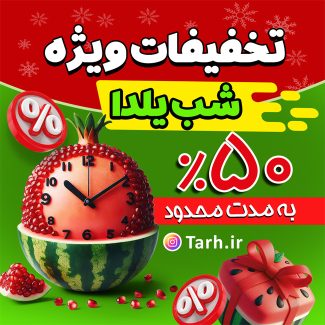 سفارش قالب اینستاگرام فروش ویژه یلدا