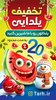 سفارش طرح پست اینستاگرام تخفیف یلدایی