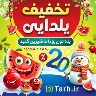 سفارش طرح پست اینستاگرام تخفیف یلدایی
