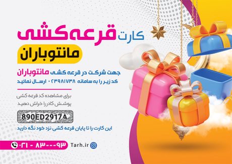 سفارش کارت قرعه کشی با عکس جعبه هدیه