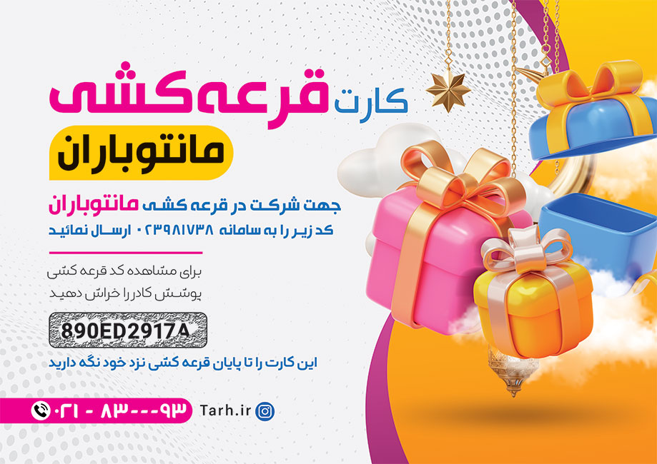 سفارش کارت قرعه کشی با عکس جعبه هدیه