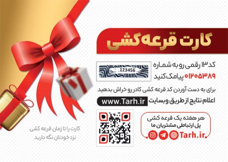 سفارش طرح  کارت قرعه کشی با عکس پاپیون