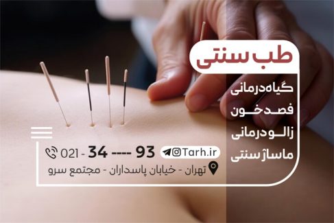 سفارش طرح  کارت ویزیت حجامت و طب سنتی به صورت