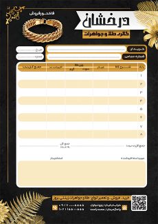 سفارش طرح  فاکتور جواهری با رنگ بندی مشکی طلایی