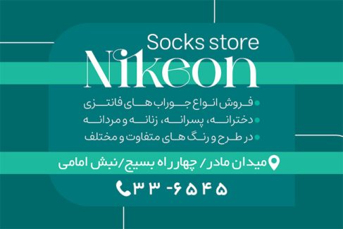 سفارش کارت ویزیت جوراب فروشی با عکس جوراب