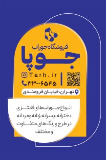 سفارش کارت ویزیت تبلیغاتی فروشگاه جوراب به صورت