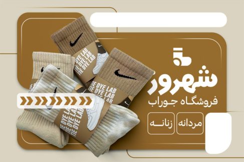 سفارش طرح  کارت ویزیت فروشگاه جوراب