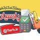 سبد خرید و پرداخت