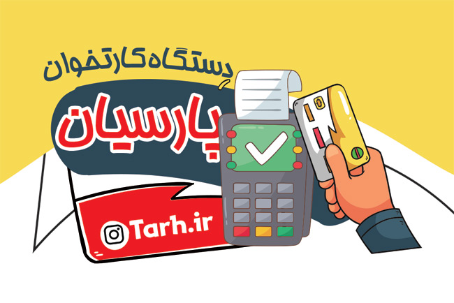سفارش طرح  کارت ویزیت فروش کارتخوان دارای وکتور دستگاه کارتخوان