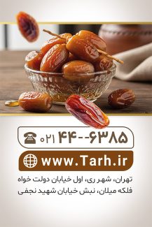 سفارش کارت ویزیت فروش خرما و رطب