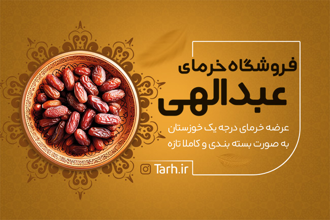 سفارش طرح  کارت ویزیت فروشگاه خرما دارای رنگبندی قهوه ای