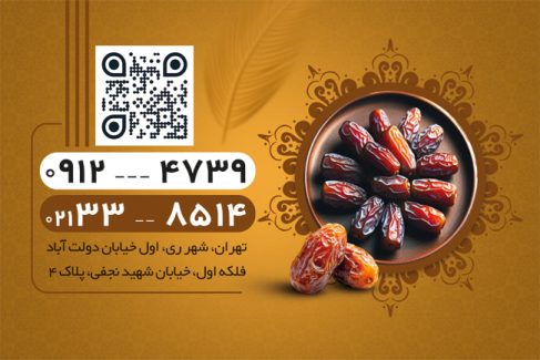 سفارش طرح  کارت ویزیت فروشگاه خرما دارای رنگبندی قهوه ای