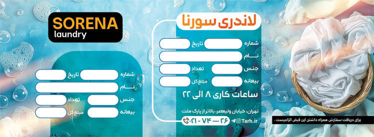 سفارش قبض  خشکشویی با محل درج مشخصات مشتری